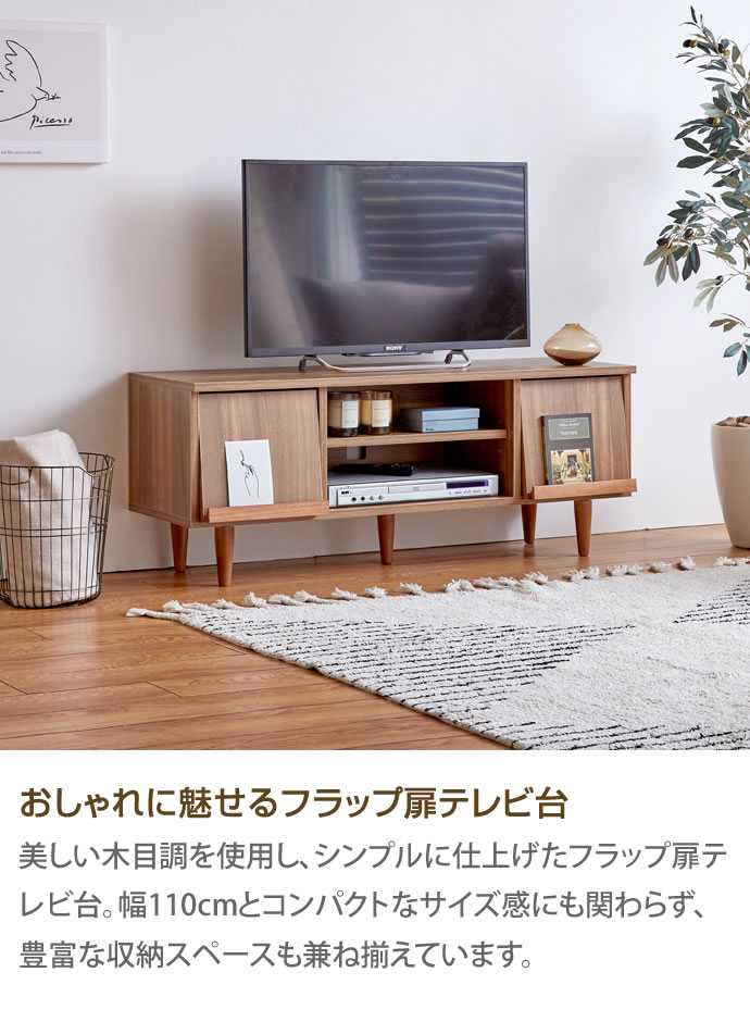 g134012]【幅110cm】 Tony フラップ扉テレビ台 ローボード | 家具