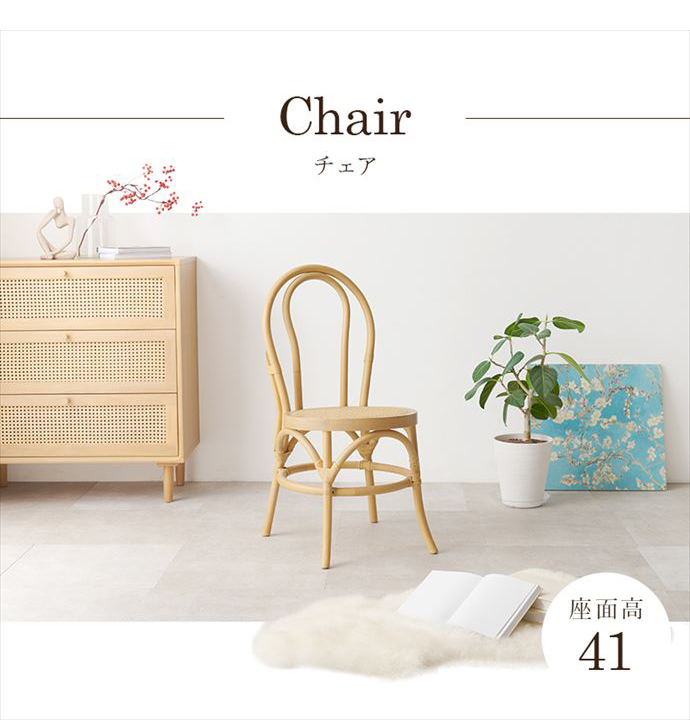 送料無料】幅43 チェア ダイニング ドレッサー ラタン 籐 木目 木製