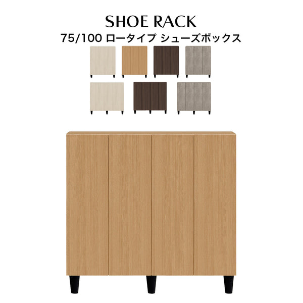 シューズボックス 75 100 ロータイプ 国産 大川家具 靴箱 下駄箱 下足