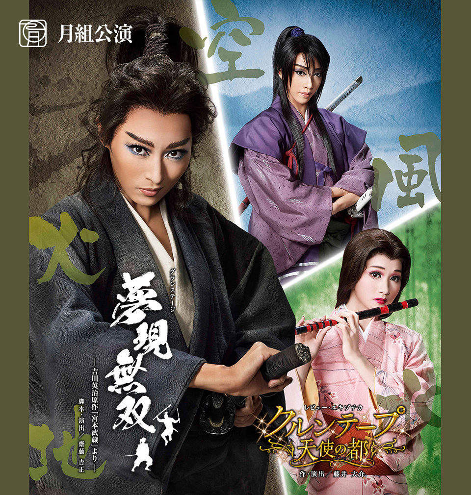 月組公演 『夢現無双 -吉川英治原作「宮本武蔵」より-』『クルンテープ