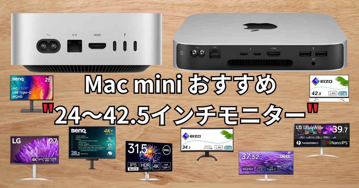 Mac mini M4にもおすすめモニター24〜42.5インチまで徹底解説
