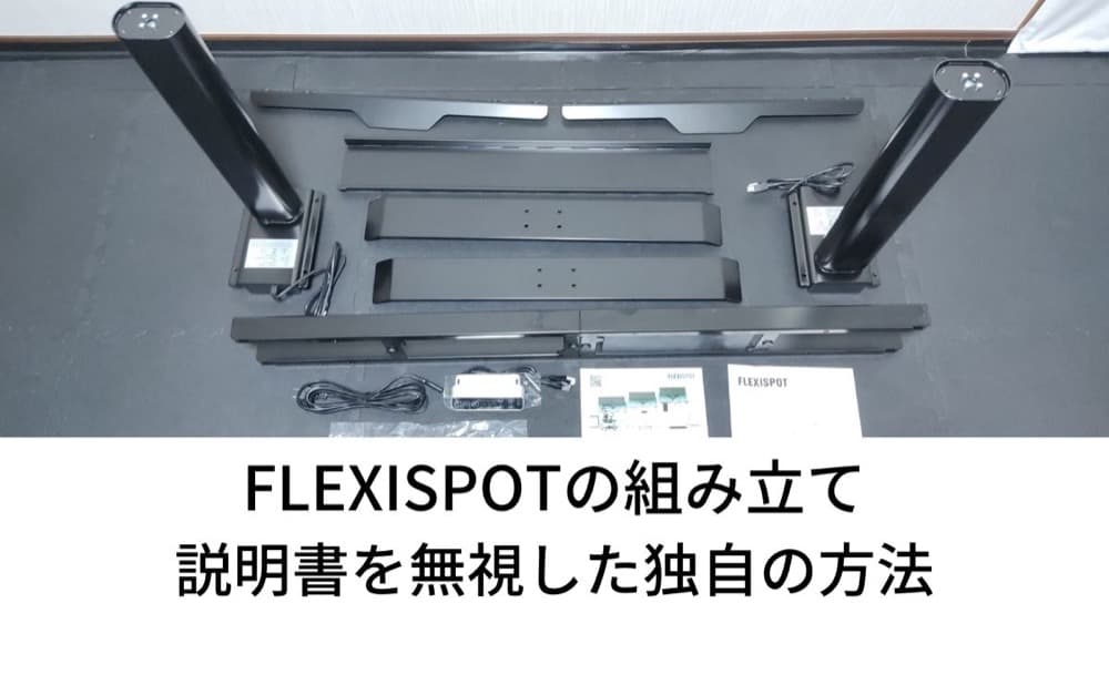 FlexiSpot一人組み立てに必要なもの｜鬼目ナットと電動ドライバー必須