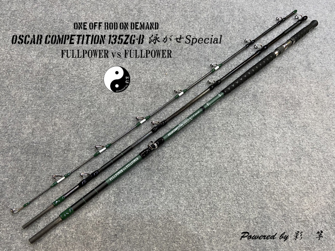 ギャラリー（製作例）OC135ZG－B（泳がせSpecial）009 影竿