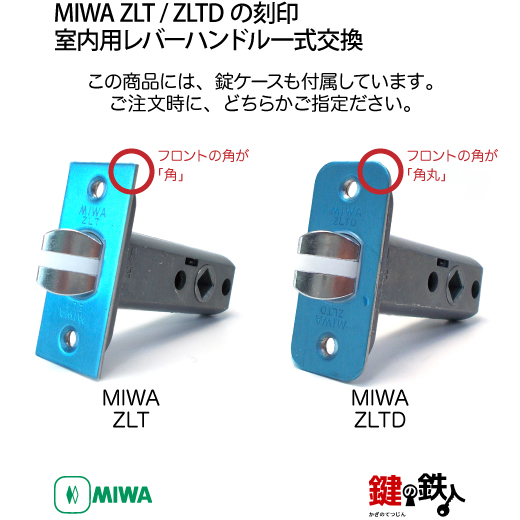 21-Z-2】MIWA ZLTまたはZLTDの刻印 室内用の内外のレバーハンドル902型