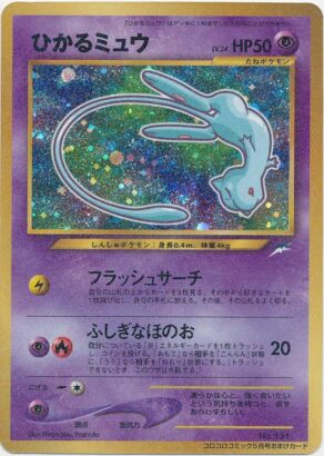 ポケモンカード】旧裏面 ひかるミュウ コロコロコミック おまけカード