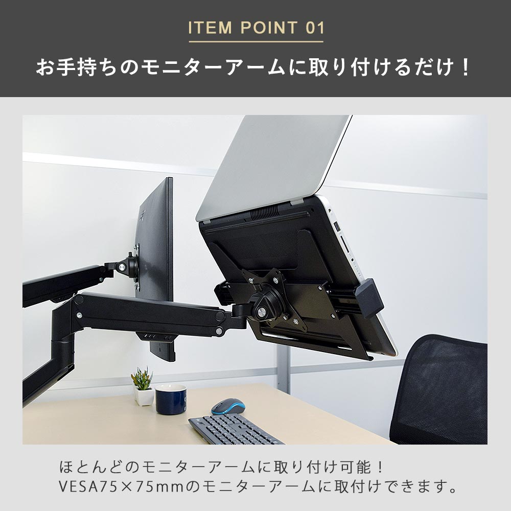 快適ワークのモニターアーム連結用ラップトップホルダーのご購入は