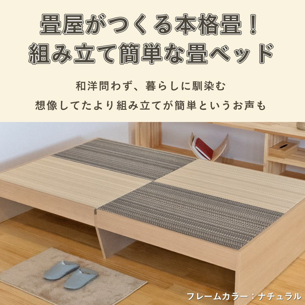 スタンダード畳ベッド セーラ シングルサイズ｜たたみのこうひん