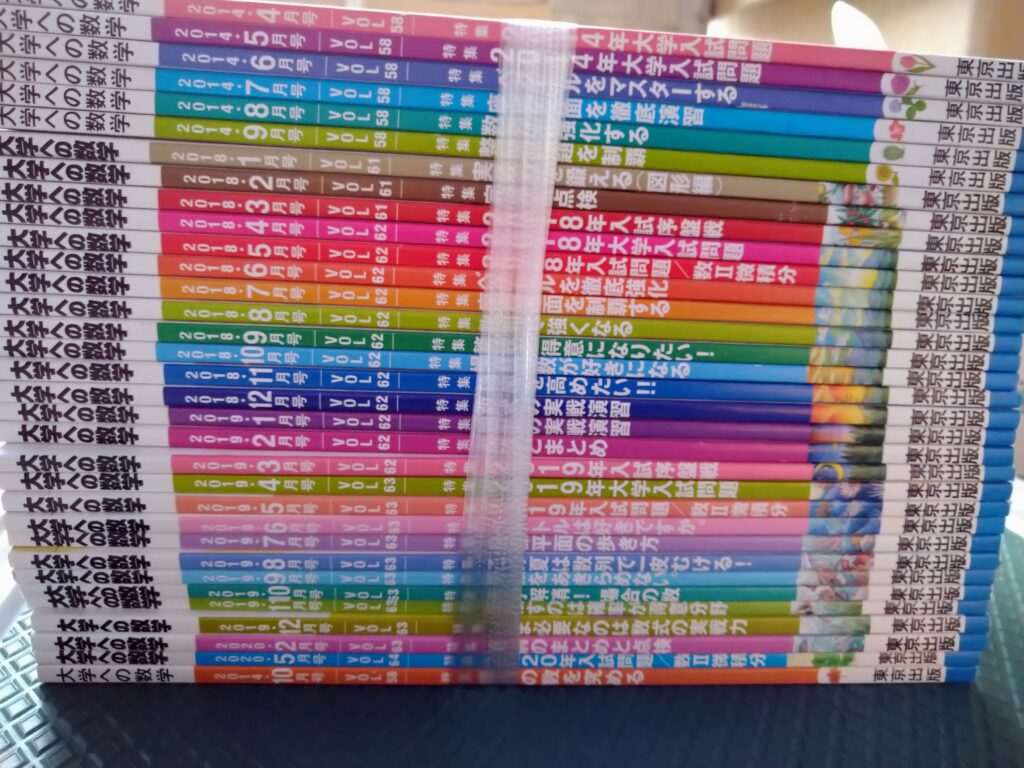 大学への数学 古いもの119冊セット 大学への数学」2025年8月号 - 東京