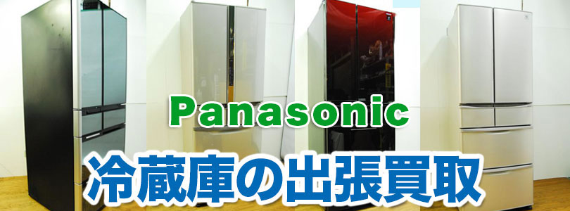 パナソニック製冷蔵庫の出張買取｜リサイクルショップ 出張買取24時