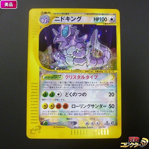 参考価格】ポケモンカードe ゴローニャ(クリスタルタイプ) 1ED 089/088