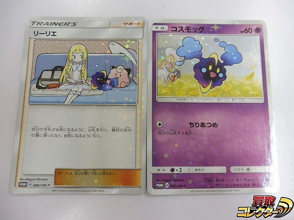 買取】ポケモンカード SM プロモ リーリエ コスモッグ 080/SM-P