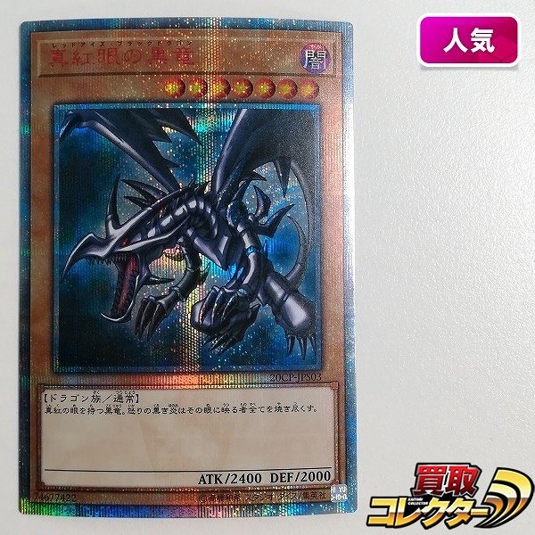 参考価格】遊戯王OCG Vol.3 真紅眼の黒竜(レッドアイズ・ブラック