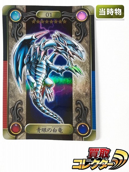買取】バンダイ 遊戯王 シールダス No.01 青眼の白竜 ブルーアイズ
