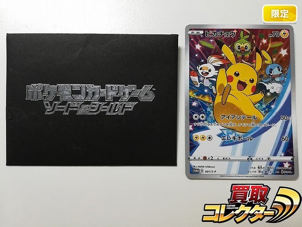 買取】ポケモンカード プロモ ピカチュウ 001/S-P ソード&シールド