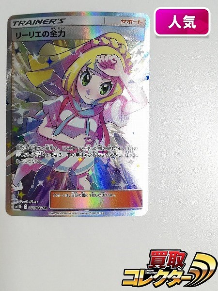 参考価格】リーリエ 066/060 SR コレクション ムーン サン＆ムーン