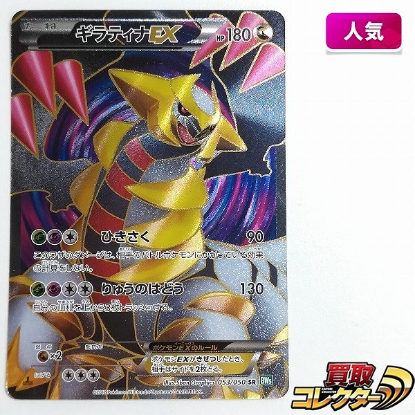 買取】ポケモンカード ギラティナEX 053/050 SR リューズブラスト BW5