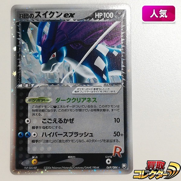 買取】ポケモンカード R団のスイクンex 069/084 1ED ロケット団の逆襲