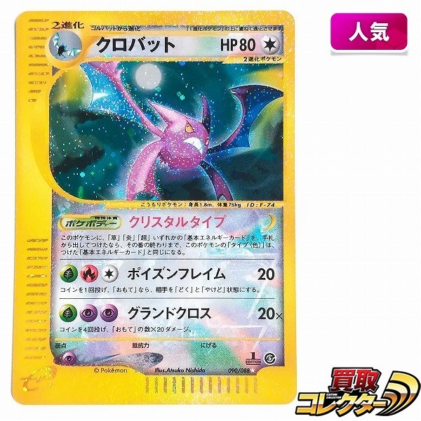 参考価格】ポケモンカードe ゴローニャ(クリスタルタイプ) 1ED 089/088