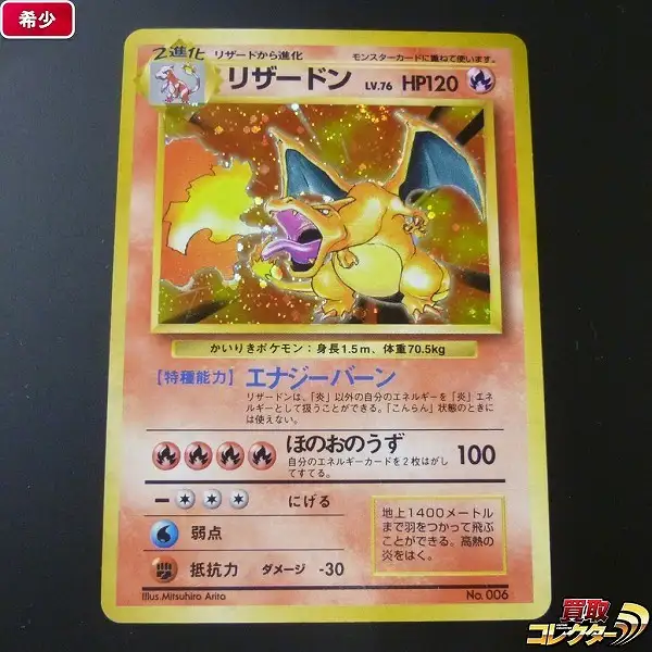 買取】旧裏 ポケモンカード かいりき リザードン LV.76 初版 マーク