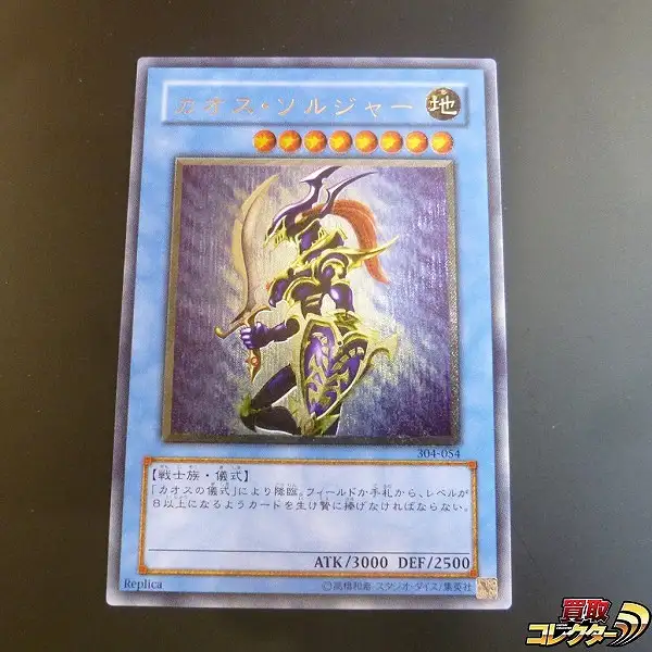 買取】遊戯王 カオス・ソルジャー 304-054 アルティメットレア