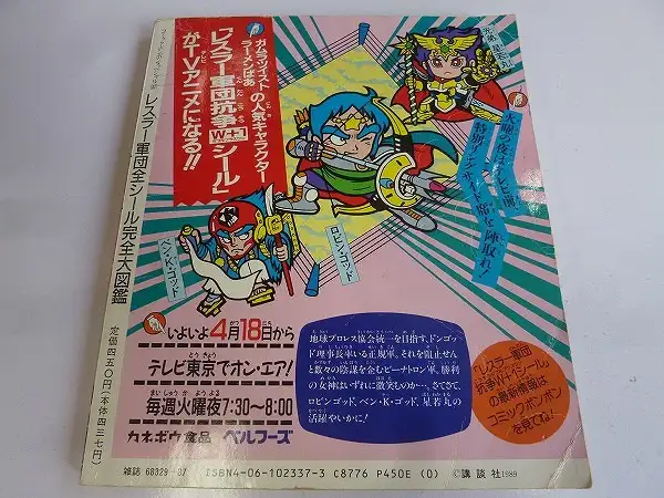 買取】ガムラツイスト ラーメンばあ レスラー軍団全シール完全大図鑑