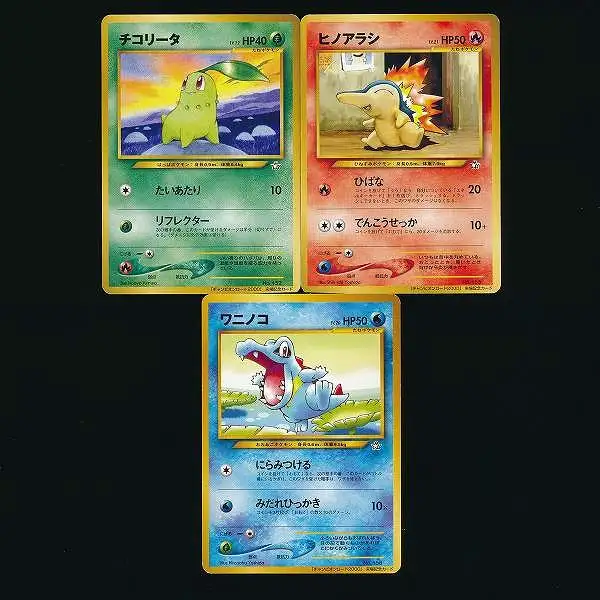 買取】旧裏面 ポケモンカード プロモ 3種 チコリータ ヒノアラシ