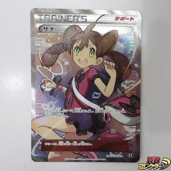 買取】ポケモンカード XY サナ SR 185/171 サポート | ポケモンカード