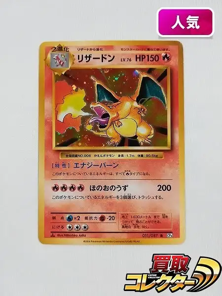 買取】ポケモンカード リザードン LV.76 011/087 キラ 1ED CP6 20th