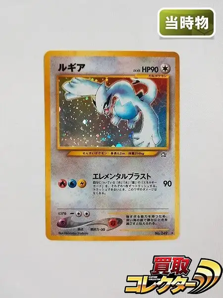 買取】旧裏面 ポケモンカード ルギア LV.45 | ポケモンカード | 実績