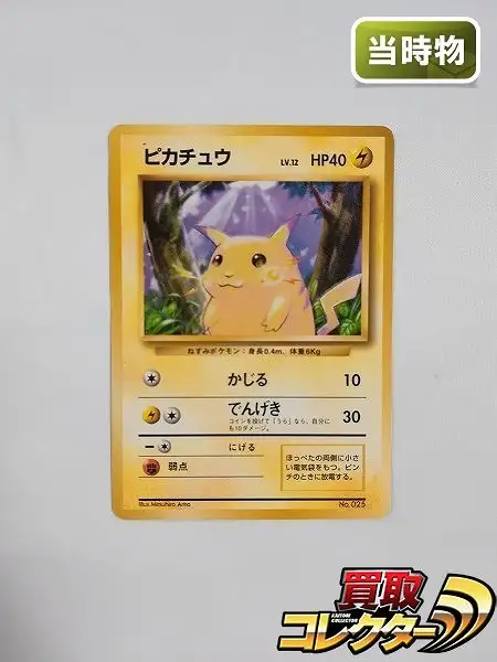 買取】旧裏面 ポケモンカード 初版 ピカチュウ LV.12 マークなし