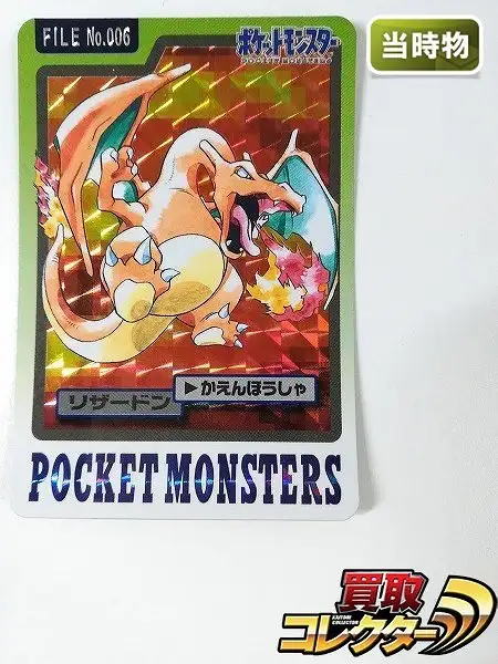 買取】ポケットモンスター カードダス FILE No.006 リザードン キラ
