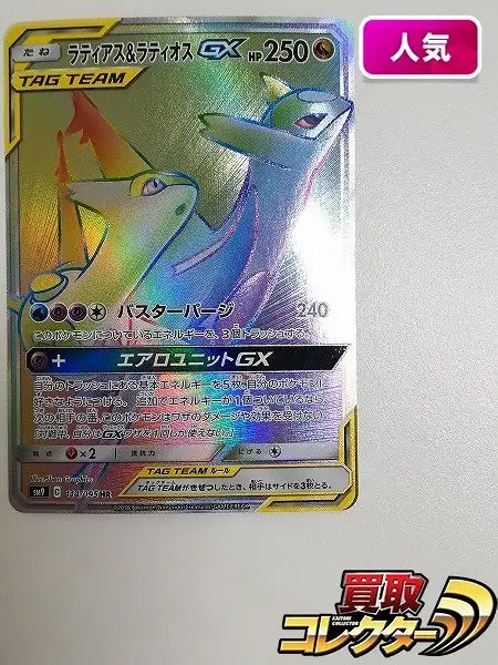 買取】ポケモンカード ラティアス&ラティオスGX 114/095 HR タッグ