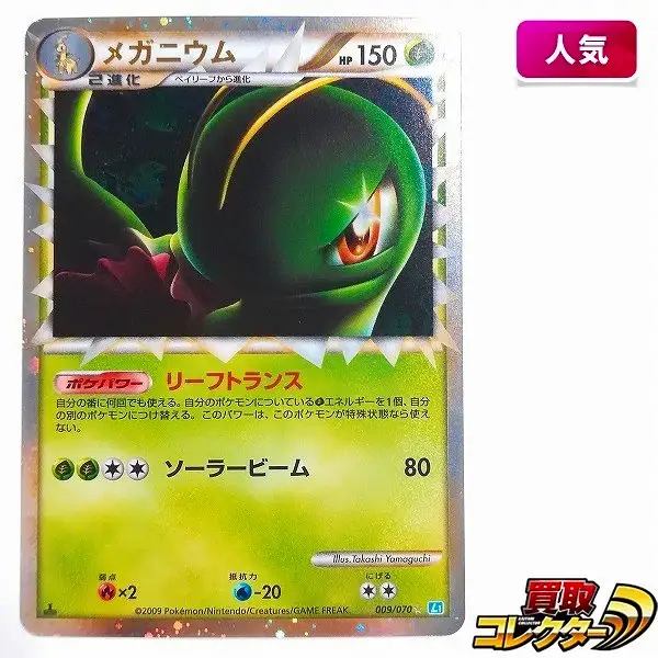買取】ポケモンカード メガニウム 009/070 グレートポケモン ソウル