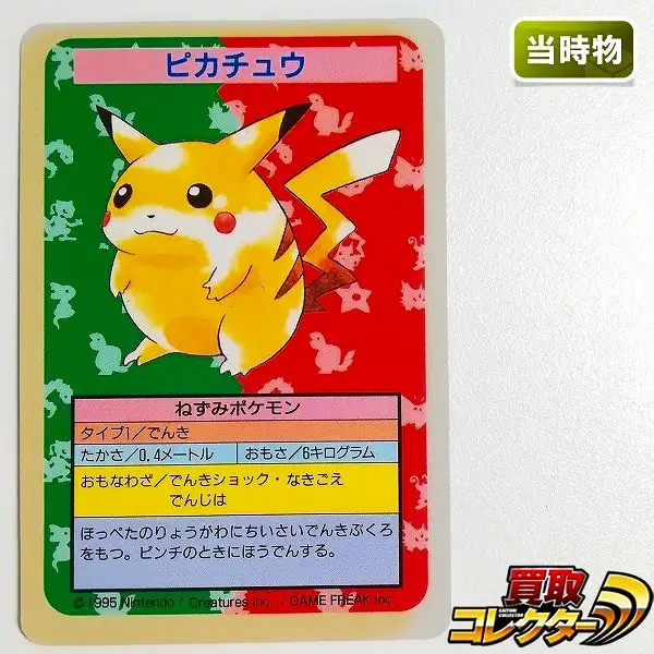 買取】トップサン ポケモンカードガム ピカチュウ 裏面青 番号なし