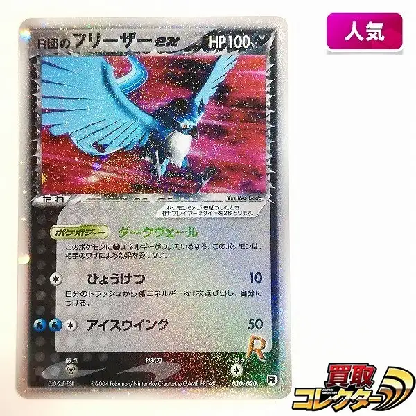 美品】ポケモンカード R団のフリーザーex 010/020 希少 状態C〕R団の