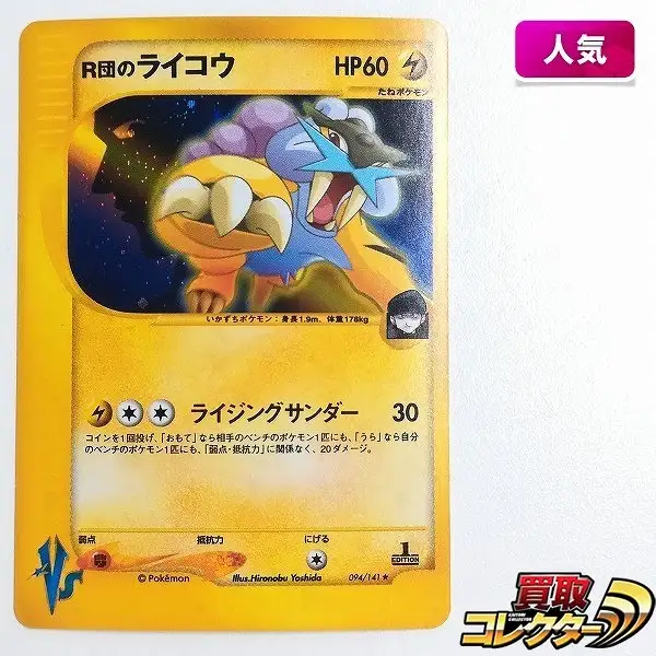 買取】ポケモンカードVS R団のライコウ 094/141 1ED | ポケモンカード