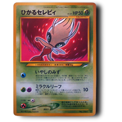 参考価格】ひかるセレビィ LV.18 No.251 旧裏面 闇、そして光へ… ☆neo