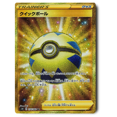 参考価格】ポケモンカード s1H クイックボール UR 074/060 | カード