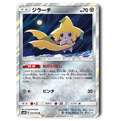 参考価格】ポケモンカード SM8a ジラーチ R | カード | 相場金額【買取