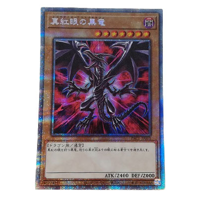 真紅眼の黒竜(レッドアイズ・ブラックドラゴン)買取 | 高く売るなら