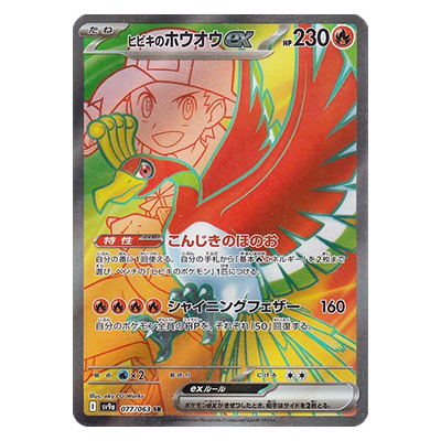 参考価格】ヒビキのホウオウex SR 077/063 熱風のアリーナ SV9a