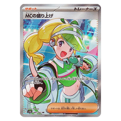 参考価格】MCの盛り上げ SR 082/063 熱風のアリーナ SV9a ポケモン