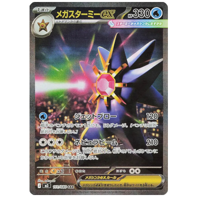 参考価格】メガスターミーex 111/080 SAR ムニキスゼロ M3 ポケモン