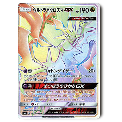 参考価格】ポケモンカード SM6 ウルトラネクロズマGX HR 107/094