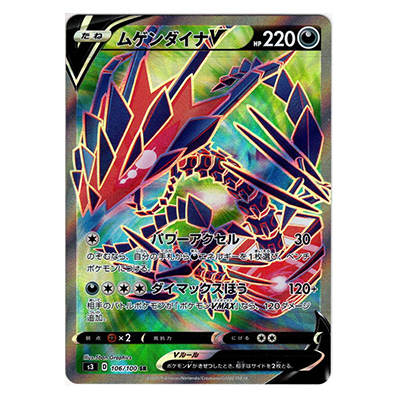 参考価格】ポケモンカード S3 ムゲンダイナV SR 106/100 | カード