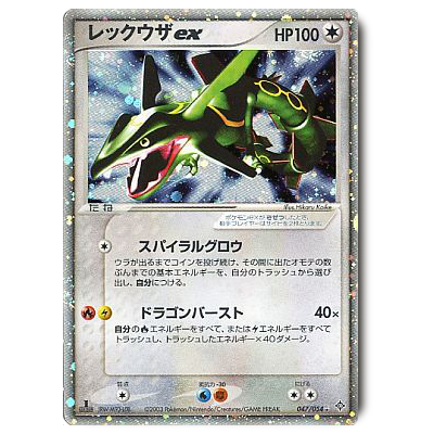 参考価格】ポケモンカード ADV 3弾 レックウザex 1ED 047/054 | カード