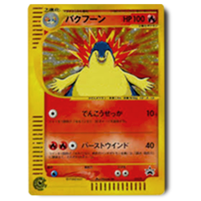 参考価格】ポケモンカードe プロモ バクフーン 017/P | カード | 相場