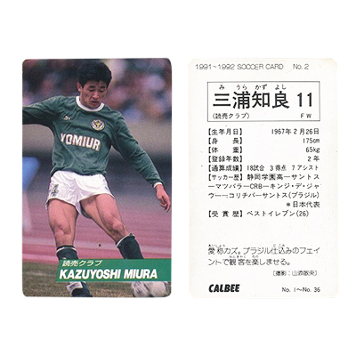 参考価格】カルビー 日本リーグ 1991～1992 サッカー カード No.2 三浦