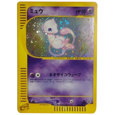 参考価格】ミュウ 119/128 ☆ 基本拡張パック ポケモンカードe