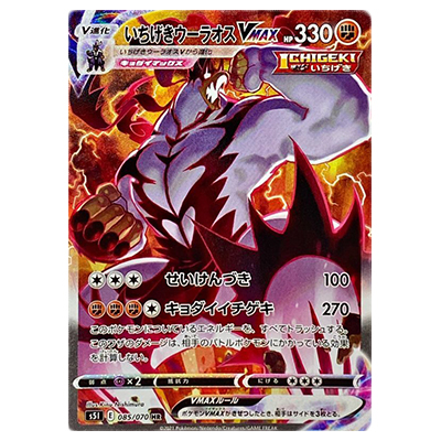 参考価格】ポケモンカード S5I いちげきウーラオスVMAX HR (スペシャル